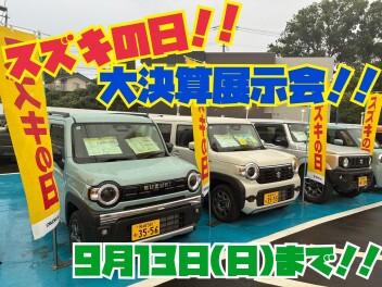 【諫早店】9月13日(日)まで！！スズキの日！大決算展示会！！